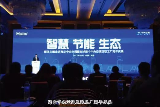 海爾智能制造生態(tài)圈的實踐與突破 中央空調(diào)互聯(lián)工廠周年慶典啟示