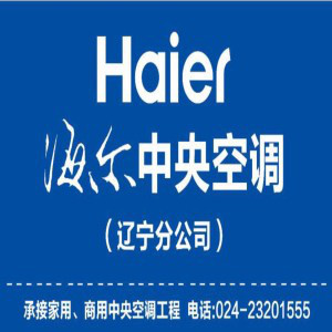海爾中央空調為沈陽帶來智能舒適生活