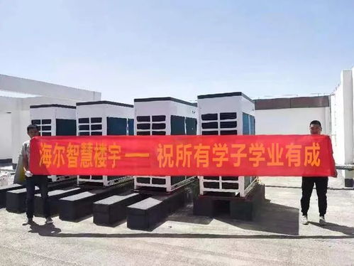 海爾中央空調(diào)助力新疆生產(chǎn)建設(shè)兵團(tuán)興新職業(yè)技術(shù)學(xué)院營(yíng)造舒適教學(xué)環(huán)境